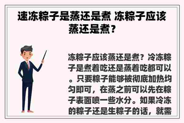 速冻粽子是蒸还是煮 冻粽子应该蒸还是煮？